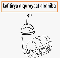 Kafitirya alqurayaat alrahiba logo