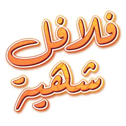 Delicious falafel logo