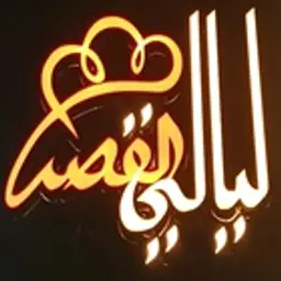layali alqasr logo