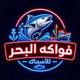 Fawakeh albahar for fishs logo