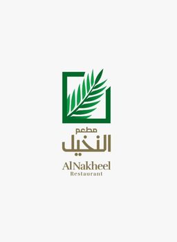 Alnakheel restaurant logo