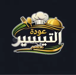 Awdat Al Tayseer logo