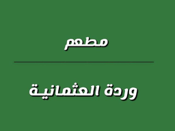 Wardat Al Othmaniyah Restaurant logo