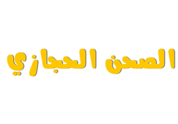 ALSAHN ALHIJAZI logo