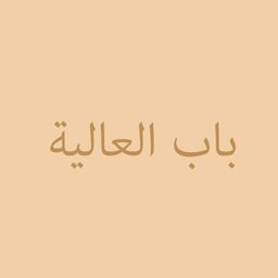 Bawaba Al Alia Buffet logo