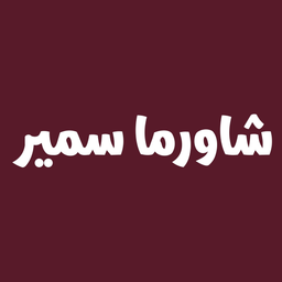 Samir Shawarma logo