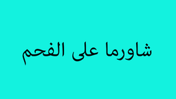 Shawarma Ala Alfahm logo