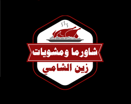 Zain Al Shami Shawarma and Grills logo