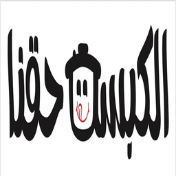 Al Kabsa Haqna logo