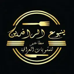 Yanbu Alrafidayn Restaurants logo