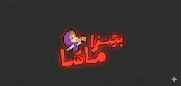 Masha Pizza logo