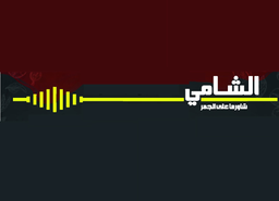 Al Shami Shawarma Alaa Aljamer logo