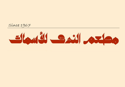 Al Nada Fish Restaurant logo