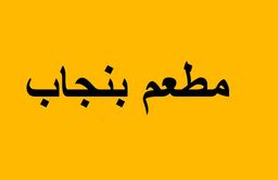 PUNJAB RESTAURANT logo