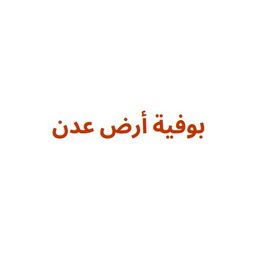 Bofet Ardh Adan logo