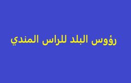 Ras al balad restaurant for mandi head logo