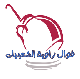 fawaal zawyat alshaebiaat logo