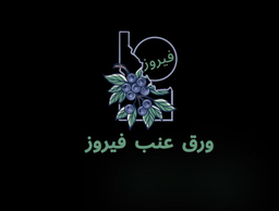 Waraq eanab fayruz logo