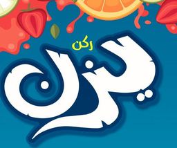 Yazan Corner Juices logo