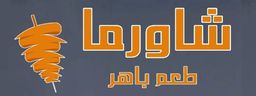 Taam Baher  Shawarma logo