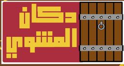 Dukan Al Mashwy logo