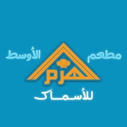 Al-Haram Al-Awsat Fish Restaurant logo