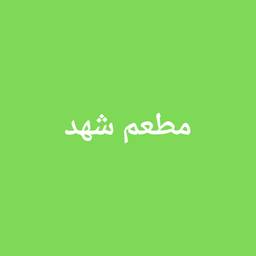 Restaurant shahad logo