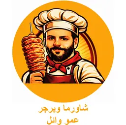 Uncle Wael's Shawarma and Burger logo