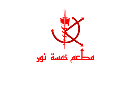 Shawarma Five Noon logo