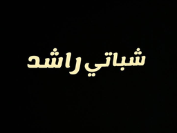 Chapati Rashid logo