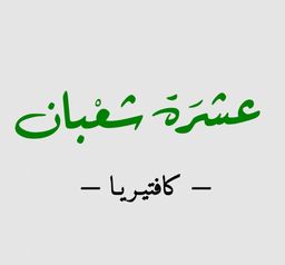 10 Sha'ban Cafeteria logo