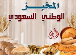 Saudi National Bakery logo