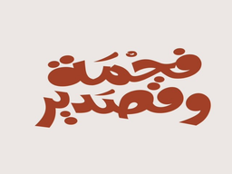 Fahmah W Qasdeer logo