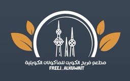 Freej Alkuwait logo