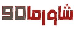 Shawarma 90 logo