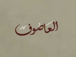 Al-Asouf logo