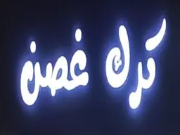 Karak Ghosn logo