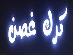Karak Ghosn logo