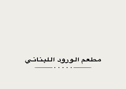 Lebanese flowers restaurant logo