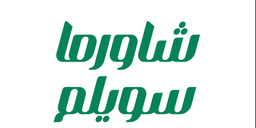 Shawarma Sweilem logo