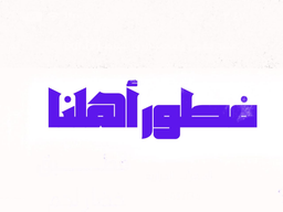 Ahlana Breakfast logo