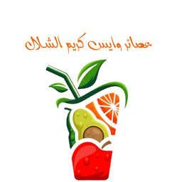 Al Shalal juices and ice cream logo