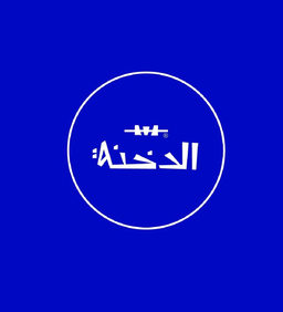 Tikka Al-Dakhna Restaurant logo