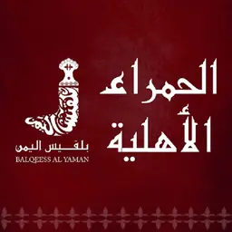 Balqeess AlYaman AlHamraa AlAhlia logo