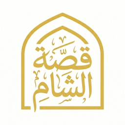 Qissat Al Sham logo