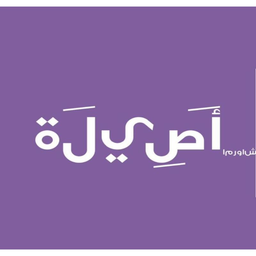 Asilah Shawarma logo