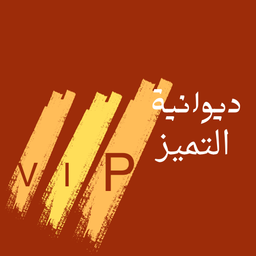 Diwaniat Altamayuz VIP logo