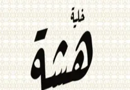 Khaliat hasha logo