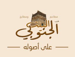 Hanidh Al-Bayt Al-Janoubi logo