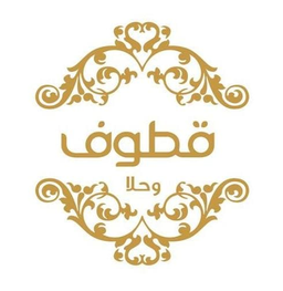 Qatuf and Hala logo